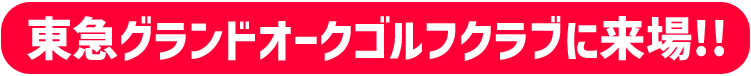 なみきちゃん 東急グランドオークゴルフクラブに来場!!