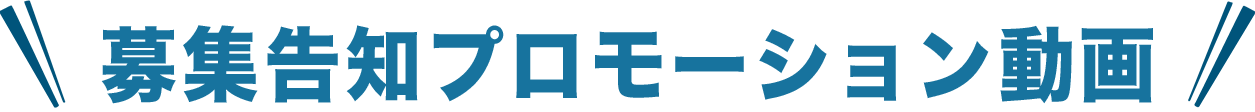 募集告知プロモーション動画
