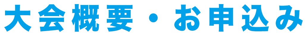 大会概要・お申込み