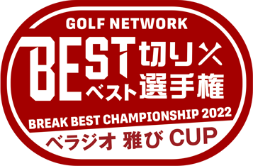 ゴルフネットワーク ベスト切り選手権 べラジオ雅びCUP