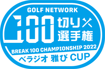 ゴルフネットワーク 100切り選手権 べラジオ雅びCUP