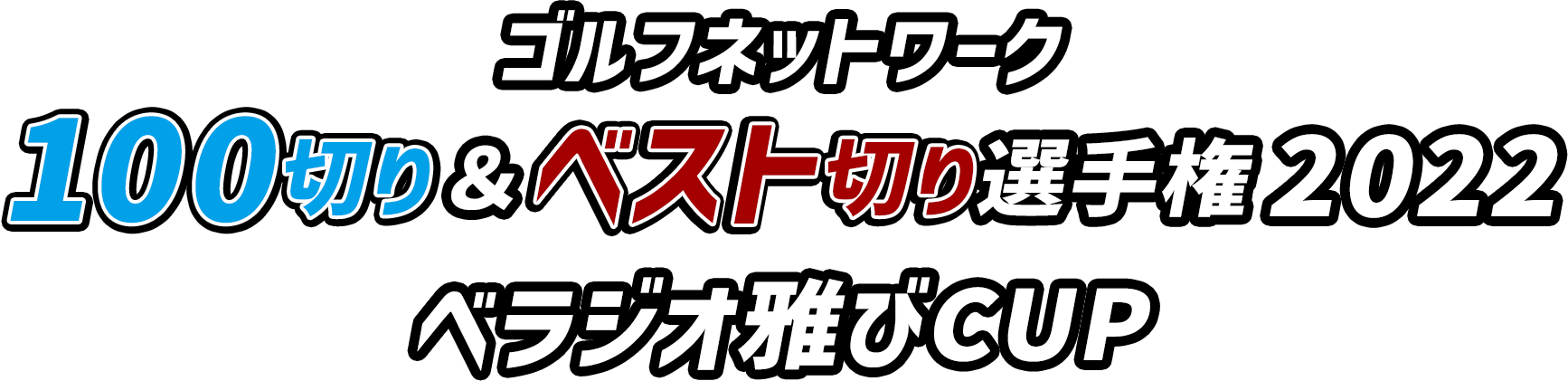 ゴルフネットワーク 100切り＆ベスト切り選手権 2022 べラジオ雅びCUP