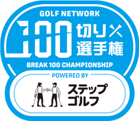 ゴルフネットワーク100切り選手権 powered by ステップゴルフ