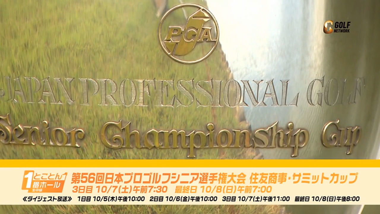 第56回日本プロゴルフシニア選手権大会 住友商事・サミットカップ