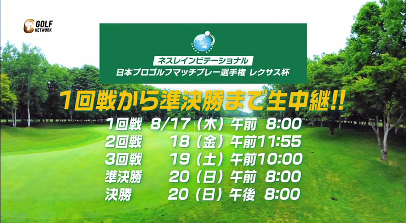 2017ネスレインビテーショナル 日本プロゴルフマッチプレー選手権 レクサス杯