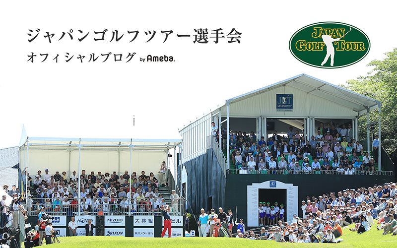 ジャパンゴルフツアー選手会がオフィシャルブログを開設 | 国内男子 | ニュース・コラム・お知らせ | ゴルフネットワーク