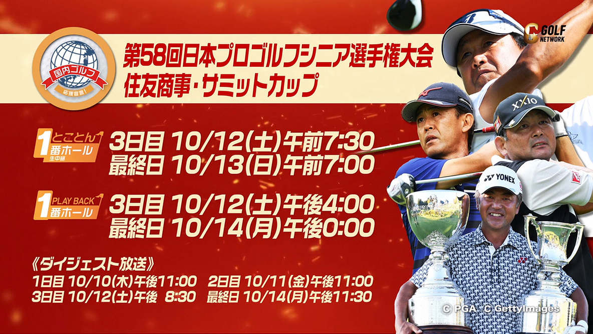 2019 日本プロゴルフシニア選手権大会 住友商事・サミットカップ