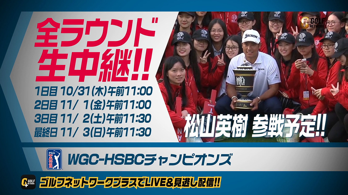 2019-20 WGC-HSBCチャンピオンズ