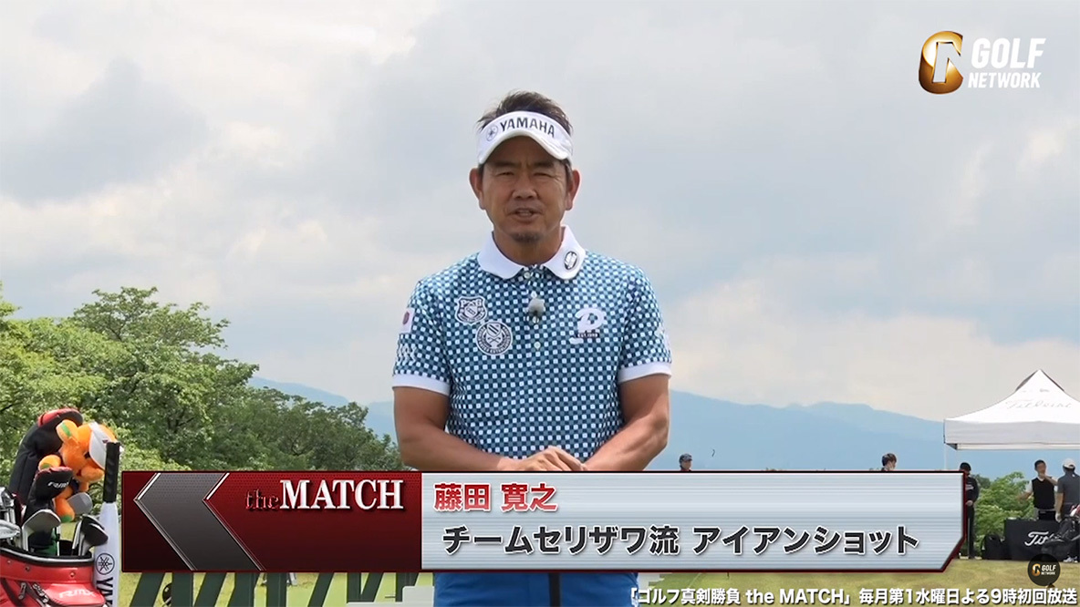 動画 藤田寛之が伝授 チームセリザワ流アイアンショットドリル ゴルフ真剣勝負thematch レッスン ニュース コラム お知らせ ゴルフネットワーク