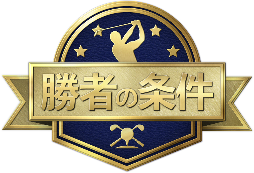 勝者の条件 池田勇太のマネジメント論 情報 バラエティ番組 ゴルフネットワーク