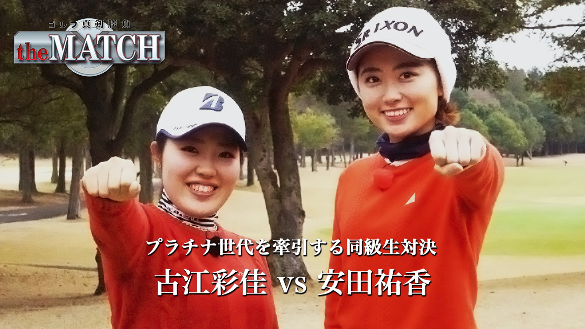 ゴルフ真剣勝負 The Match 古江彩佳 Vs 安田祐香 情報 バラエティ番組 ゴルフネットワーク