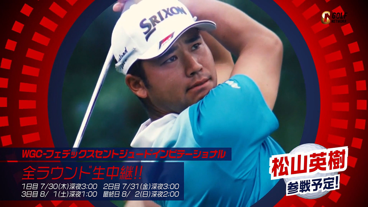 2019-20 WGC-フェデックスセントジュードインビテーショナル ※日程変更