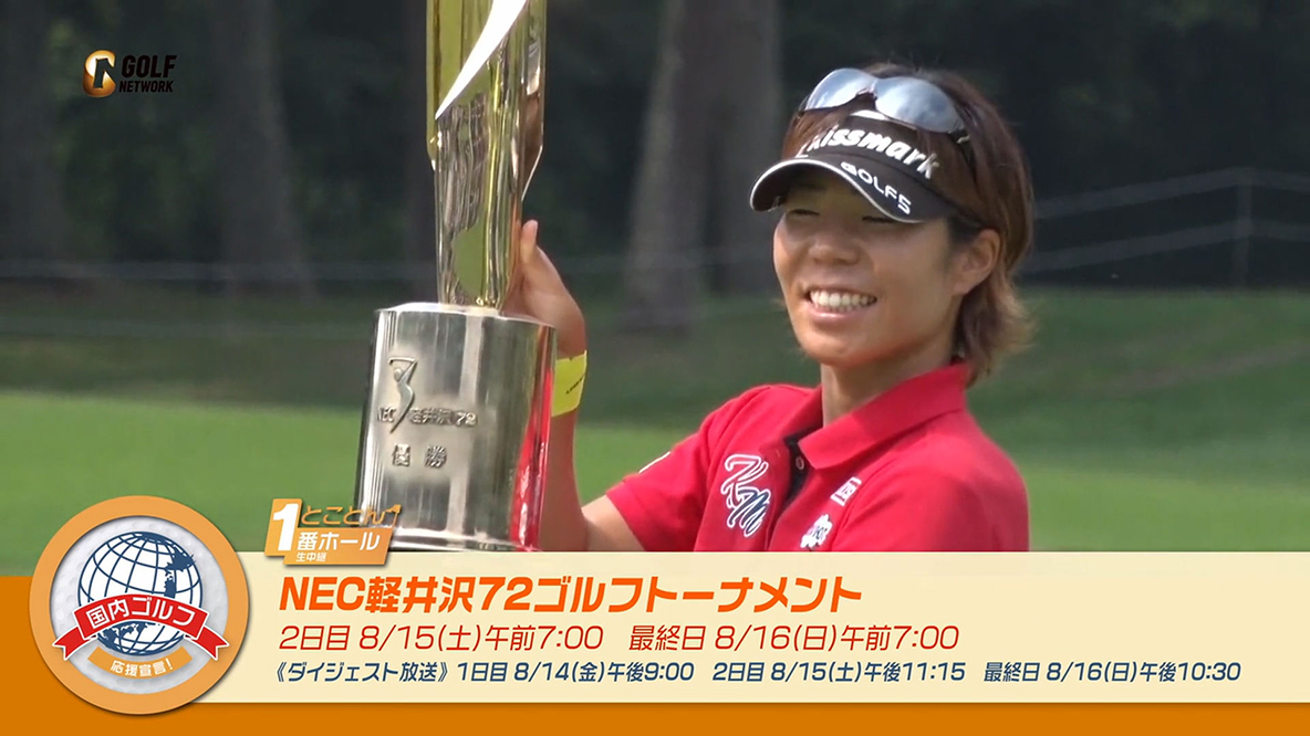 2020 NEC軽井沢72ゴルフトーナメント | 国内女子ツアー | ゴルフネットワーク