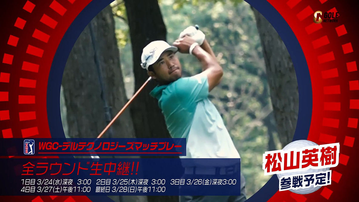 2020-21 WGC-デルテクノロジーズマッチプレー