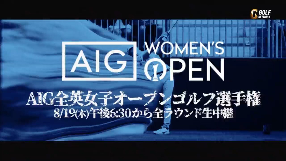 2021 AIG全英女子オープンゴルフ選手権