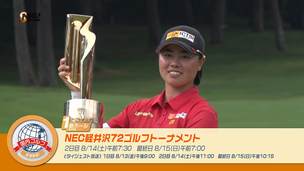 2021 NEC軽井沢72ゴルフトーナメント | 国内女子ツアー | ゴルフネットワーク