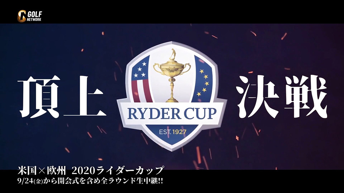 2020 ライダーカップ【2021年開催】