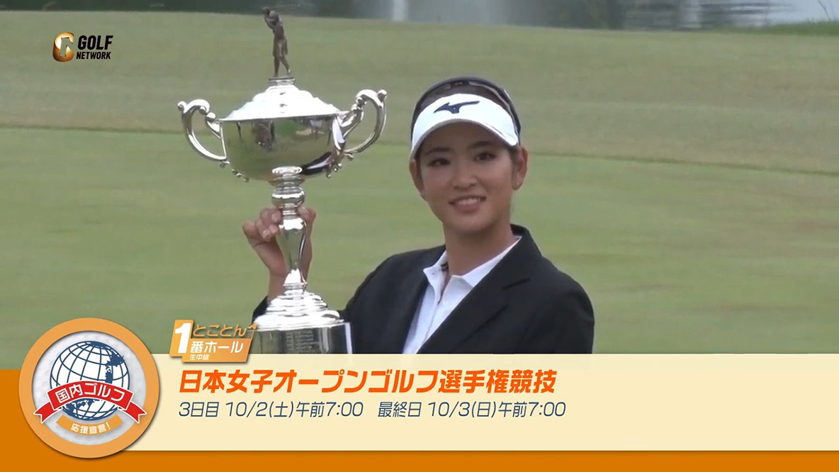 2021 日本女子オープンゴルフ選手権競技