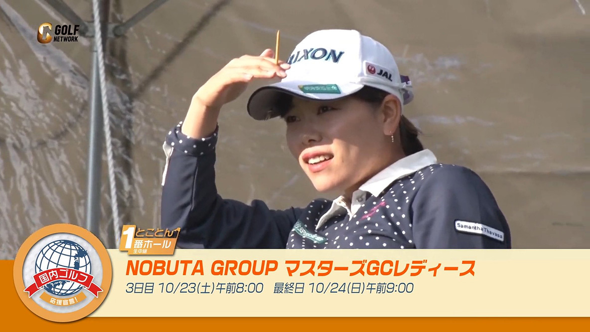 2021 NOBUTA GROUP マスターズGCレディース