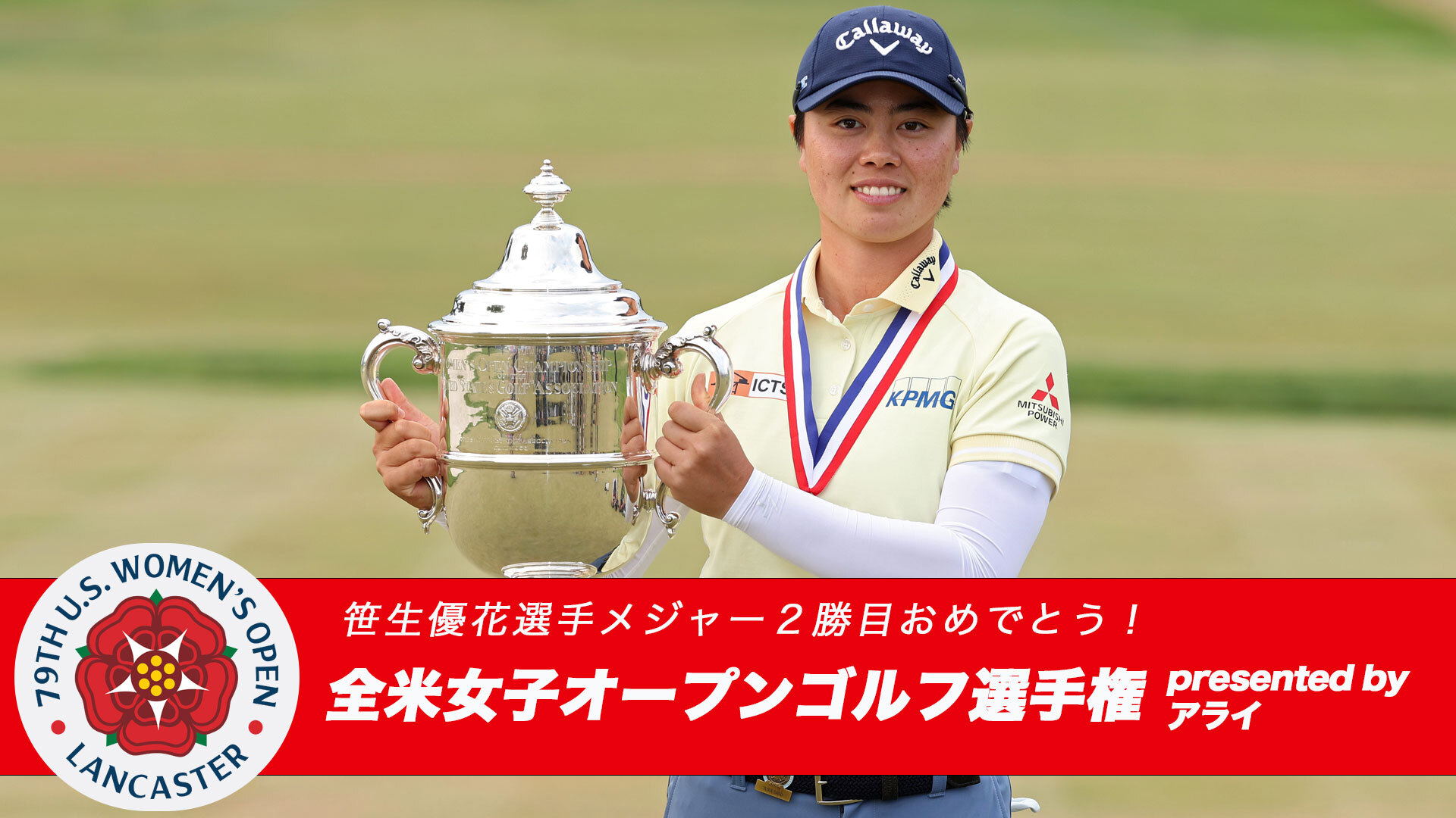 2024 全米女子オープンゴルフ選手権 presented by アライ