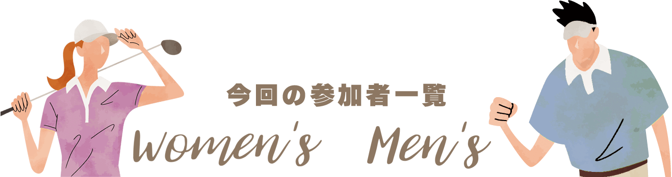 今回の参加者一覧