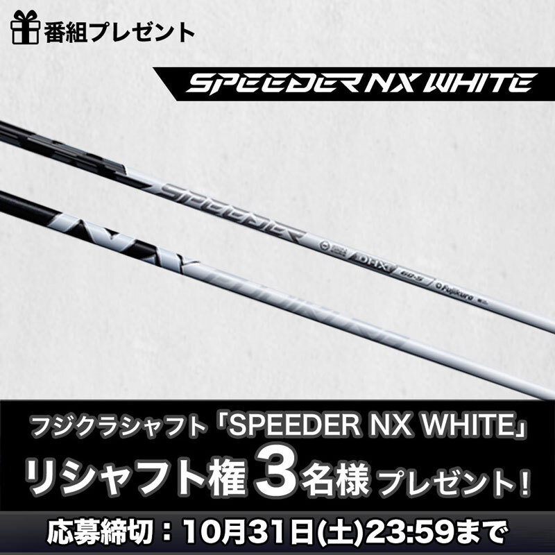 debut!-SPEEDER NX WHITE- 番組プレゼント