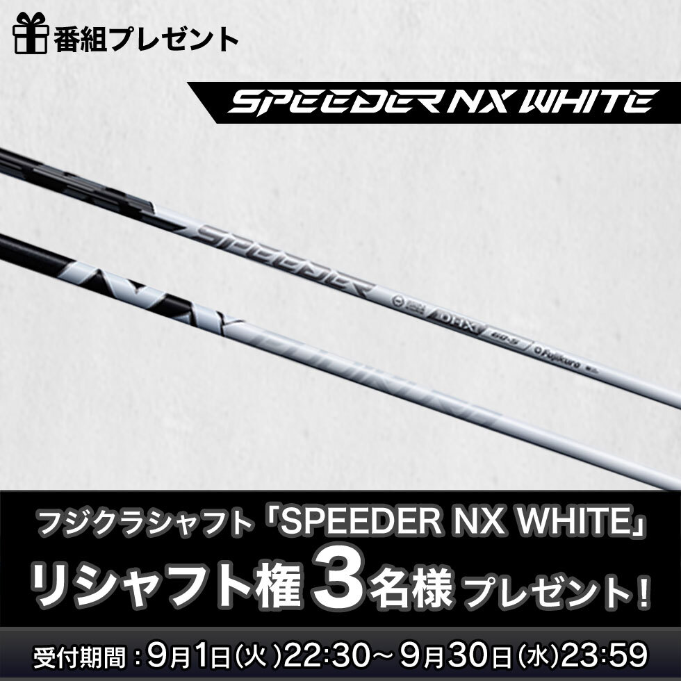 debut!-SPEEDER NX WHITE- 番組プレゼント
