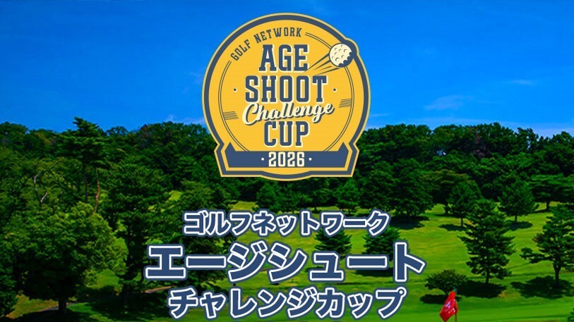 エージシュートチャレンジカップ2026