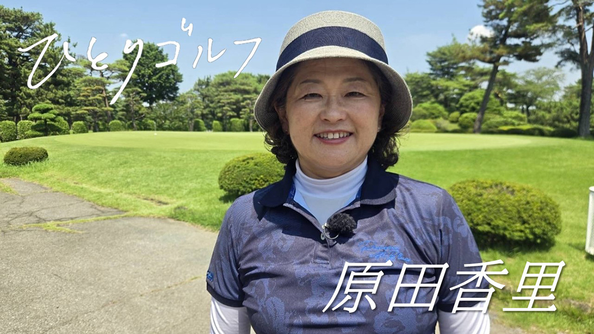 ひとりゴルフ