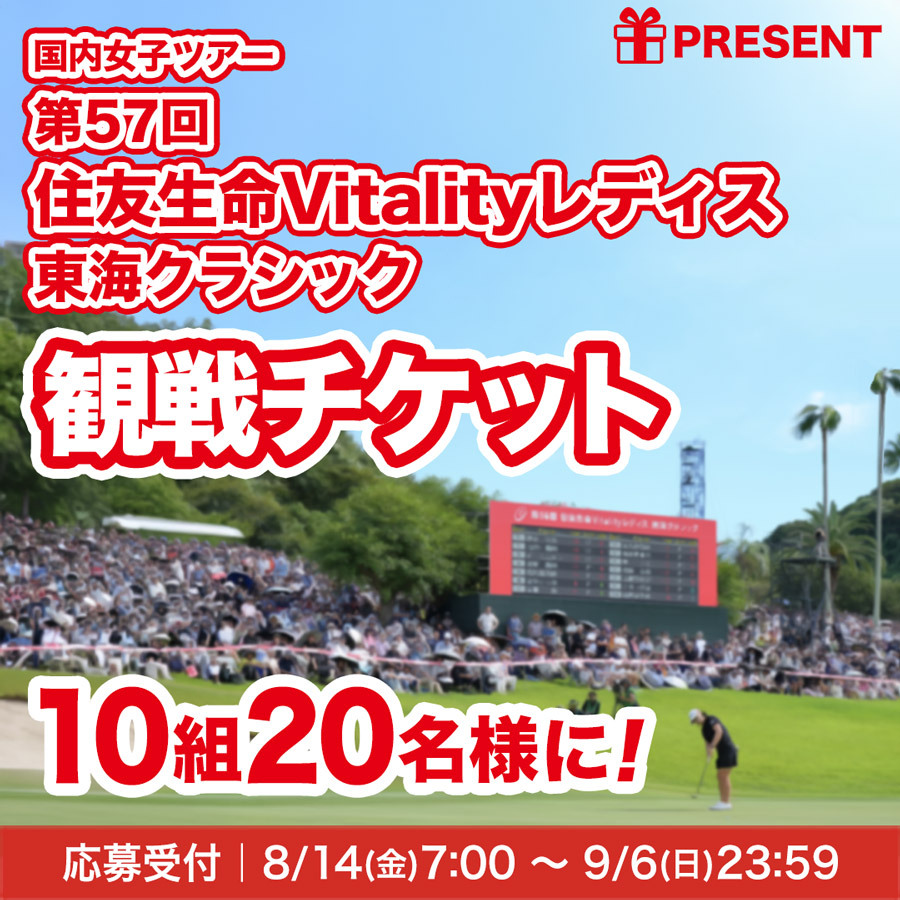 住友生命Vitalityレディス 東海クラシック 観戦チケットプレゼント