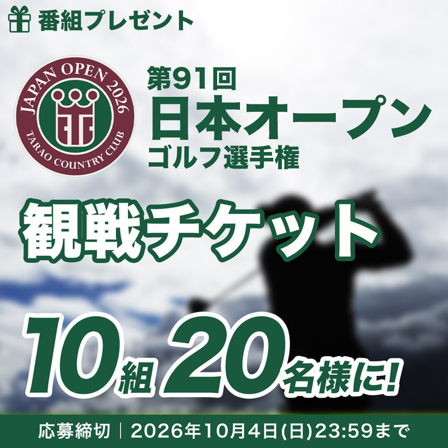 第91回日本オープンゴルフ選手権 観戦チケットプレゼント
