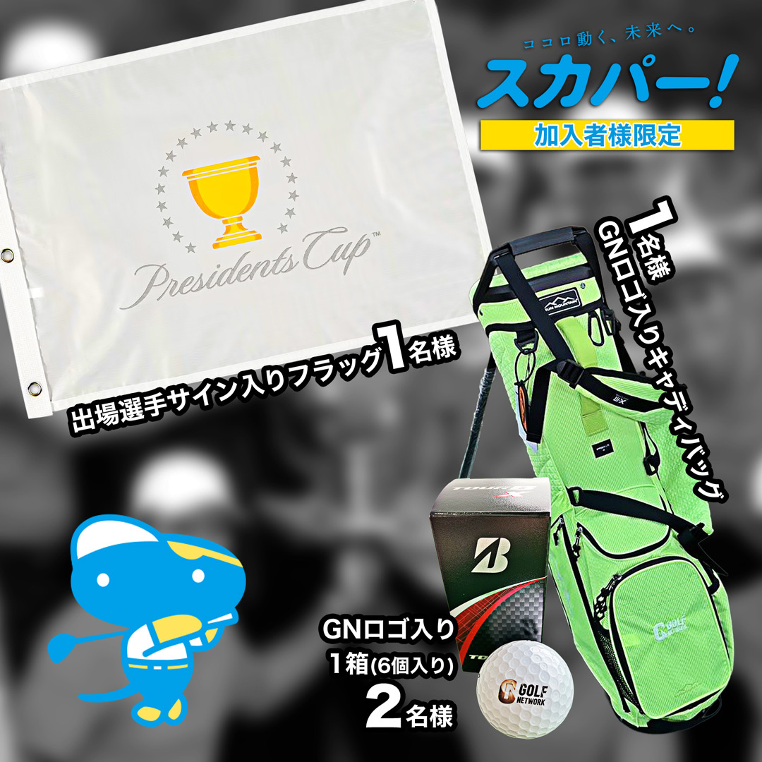 【スカパー！加入者様限定】ワクワクプレゼントキャンペーン実施中