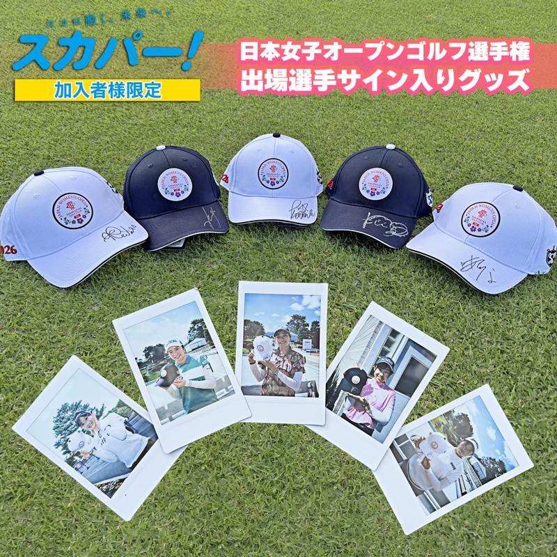 【スカパー!加入者様限定】ワクワクプレゼントキャンペーン実施中