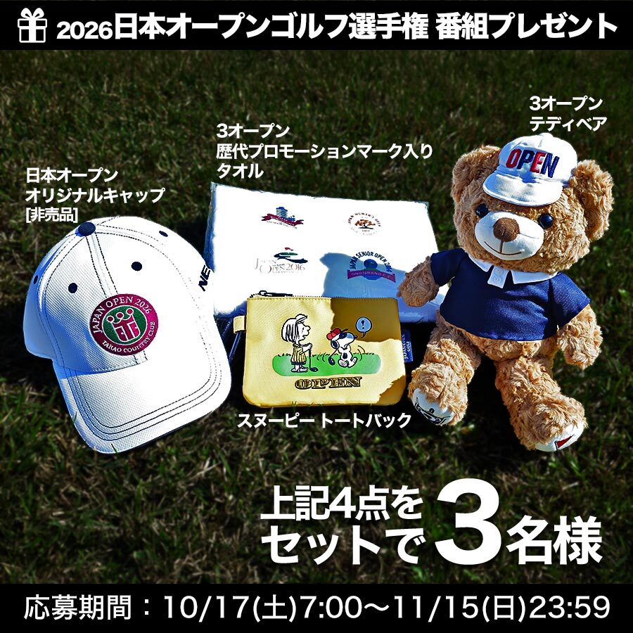 日本オープンゴルフ選手権 番組プレゼント