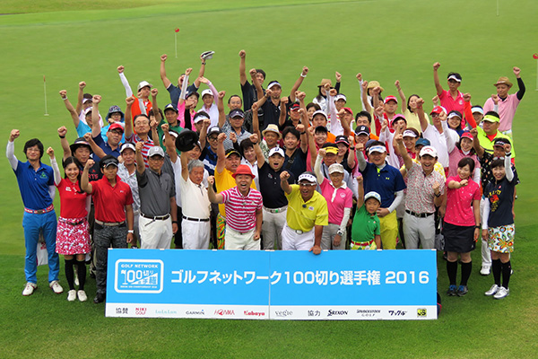 今年で10周年 100切り選手権 が人気な3つの理由 アマチュア競技 イベント ニュース コラム お知らせ ゴルフネットワーク