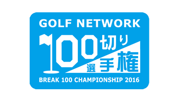 ゴルフネットワーク100切り選手権16 アマチュア競技 イベント情報 ゴルフネットワーク