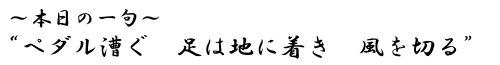 本日の一句　&ldquo;ペダル漕ぐ　足は地に着き　風を切る