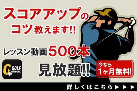 これであなたもスコアアップ!レッスン動画500本見放題!GOLF NETWORK PLUSスコアアッププラン登場!